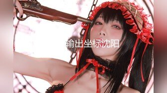 2024年2月二次元cosplay妹子【Capy】极品大奶，嫩妹发育成熟一线天 【120V】 (66)