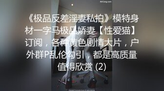 《极品反差淫妻私拍》模特身材一字马极品娇妻【性爱猫】订阅，各种黄色剧情大片，户外群P乱伦勾引，都是高质量值得欣赏 (2)