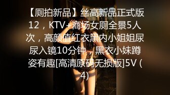 【厕拍新品】丝高新品正式版12，KTV+商场女厕全景5人次，高颜值红衣黑内小姐姐尿尿入镜10分钟，黑衣小妹蹲姿有趣[高清原码无损版]5V (4)