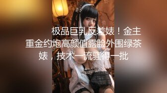 极品校花级女神【桃乃沐香奈】 看小桃用足穴征服肥肉棒 精液射满人家的骚穴，清纯唯美小仙女超反差