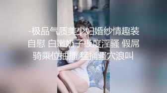 -极品气质美少妇婚纱情趣装自慰 白嫩奶子极度淫骚 假屌骑乘位抽插 猛捅骚穴浪叫