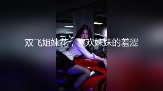 【新片速遞】&nbsp;&nbsp;✨【萝莉狂喜】超幼齿合法萝莉小母狗「小雯宝宝」付费购买资源 手指抚摸阴蒂不够刺激再放一个肛塞吧[182MB/MP4/15:22]