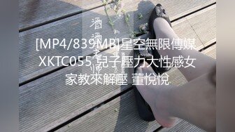 [MP4/839MB]星空無限傳媒 XKTC055 兒子壓力大性感女家教來解壓 董悅悅