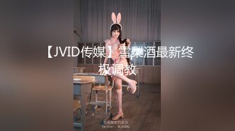 【JVID传媒】雪梨酒最新终极调教