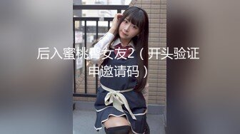 后入蜜桃臀女友2（开头验证 申邀请码）