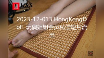 2023-12-013 HongKongDoll  玩偶姐姐会员私信短片流出