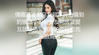 高颜值美女微信约炮 到酒店黑丝大长腿情趣诱惑