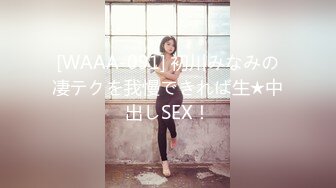 [WAAA-091] 初川みなみの凄テクを我慢できれば生★中出しSEX！