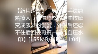 【新片速遞】 ✨男技师手法纯熟撩人，当慢悠悠的推油按摩变成激烈的爱爱，外射后还忍不住插回去再搞一次【自压水印】[155MB/MP4/11:04]