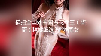 漂亮大奶美眉 在出租房猛怼微信认识的妹子 身材真好 技术也好 妥妥的炮架子 被操的爸爸叫不停 反差骚婊子