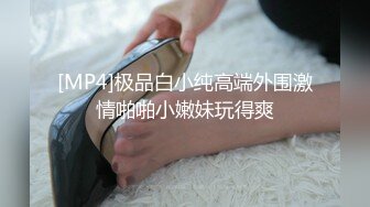 [MP4/ 102M]&nbsp;&nbsp; 稚嫩小妹害羞不敢看爸爸的大肉棒 爸爸的大不大 要不要快一些 不要 疼 无毛鲍鱼真心粉嫩