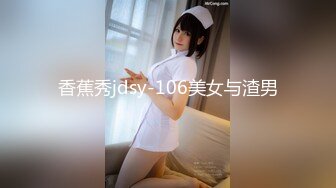 香蕉秀jdsy-106美女与渣男