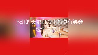 【新片速遞】&nbsp;&nbsp;黑丝旗袍少妇偷情 喜欢老公的大肉棒 被好多男人干过的浪逼你喜欢吗 打烂我的逼 最后内射 身材真的没得说 这大白屁屁超爱[264MB/MP4/04:30]