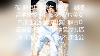 私房大神 老虎菜原创22弹她不服大白天正经约战99年眼镜娘,颜射