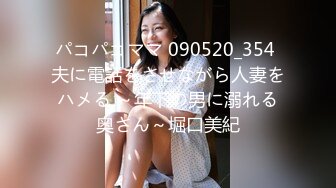 パコパコママ 090520_354 夫に電話をさせながら人妻をハメる ～年下の男に溺れる奥さん～堀口美紀