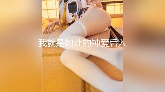 长腿御姐~【沐夏】掰逼道具自慰~极骚超美【70v】 (68)