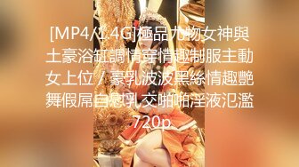 【新片速遞】 2024年10月，【霸王茶姬探花】，19岁学生妹，眼镜反差，皮肤白皙紧致乖巧，女上位摇摆的欲仙欲死！[694M/MP4/11:45]