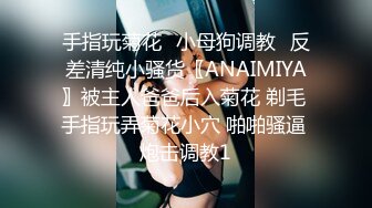 手指玩菊花♈小母狗调教♈反差清纯小骚货〖ANAIMIYA〗被主人爸爸后入菊花 剃毛 手指玩弄菊花小穴 啪啪骚逼 炮击调教1