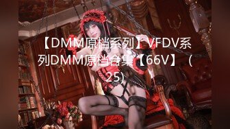 【DMM原档系列】VFDV系列DMM原档合集【66V】  (25)