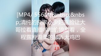 [MP4/ 556M]&nbsp;&nbsp;清纯的良家小少妇露脸让大哥拉着直播啪啪给狼友看，全程露脸温柔的舔弄大鸡巴