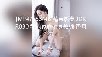 [MP4/ 125M]&nbsp;&nbsp;性感大肉臀小姨子，无套干爆她，被她坐的好舒服，快射了直接对着她的嘴再插几下，爆