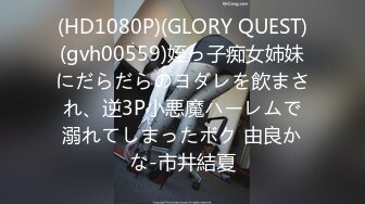 (HD1080P)(GLORY QUEST)(gvh00559)姪っ子痴女姉妹にだらだらのヨダレを飲まされ、逆3P小悪魔ハーレムで溺れてしまったボク 由良かな-市井結夏