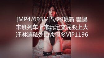 [MP4/603MB]2023-6-30安防酒店高清偷拍 身材极好的小情侣隔着内裤摩擦最后射奶子上