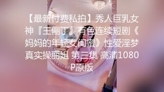 OnlyFans推特网红博主⭐️Boeingg波音姐⭐️巨乳肥臀极品身材反差婊 谁能拒绝每天性瘾急不