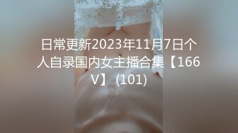 日常更新2023年11月7日个人自录国内女主播合集【166V】 (101)