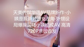 天美传媒华语AV品牌新作-小姨是我新片的女主角 外甥设局爆操风骚小姨拍成AV 高清720P原版首发