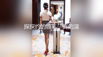 探探约的巨乳，真的淫