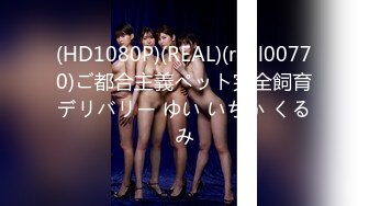 (HD1080P)(REAL)(real00770)ご都合主義ペット完全飼育デリバリー ゆい いちか くるみ