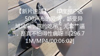 【新片速遞】❤️印度棚户区❤️500卢布的爱情，感受异域风采，露脸吃吊，无套艹逼，是真不怕得性病呀！[296.71M/MP4/00:06:02]