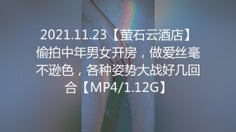 2021.11.23【萤石云酒店】偷拍中年男女开房，做爱丝毫不逊色，各种姿势大战好几回合【MP4/1.12G】