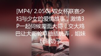 [MP4/ 2.05G] 双女杯联赛少妇与少女的爱情故事，激情3P一起伺候蒙面大哥，交大鸡巴让大哥轮草抽插玩弄，姐妹玩骚奶子