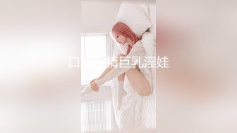 《最新震撼高价购得》神似内地女演员牛莉，新维拉舞团顶流白肤性感御姐Annie加密特，露逼夸张情趣劲曲艳舞挑逗，炸裂 (18)