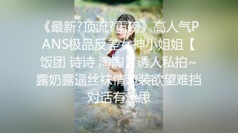 《最新?顶流?重磅》高人气PANS极品反差女神小姐姐【饭团 诗诗 淘淘】诱人私拍~露奶露逼丝袜情趣装欲望难挡对话有意思