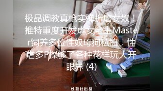 极品调教真枪实弹折磨女奴！推特重度开发虐女金主Master饲养多位性奴母狗私拍，性虐多P操够了各种花样玩大开眼界 (4)