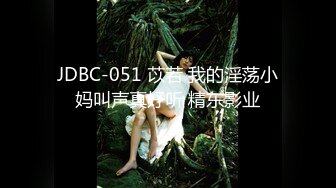 JDBC-051 苡若 我的淫荡小妈叫声真好听 精东影业