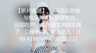 【新片速遞】❤️极品反差婊❤️与极品美人在楼道野战，比耶吃鸡，实在是太清纯太骚了，口爆吞精，刺激非凡！[100.41M/MP4/00:01:22]