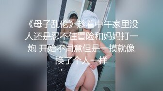 《母子乱伦》趁着中午家里没人还是忍不住冒险和妈妈打一炮 开始不同意但是一摸就像换了个人一样