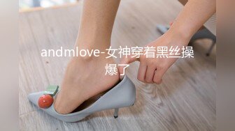 andmlove-女神穿着黑丝操爆了