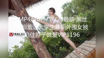 [MP4/467M]7/25最新 黑丝御姐羞涩大学生兼职外围女被掐住脖子做爱VIP1196