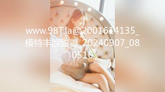 www.98T.la@2001614135_模特丰腴甜妻_20240907_080516