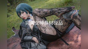 完美女神身材极品