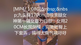 [MP4/ 271M] 偷情女神 重磅泄密 反差白富美酒店偷情约会 怀疑男朋友跟踪悄悄先观察再做爱