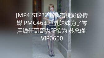 [MP4]STP32349 蜜桃影像传媒 PMC463 巨乳妹妹为了零用钱任哥哥为所欲为 苏念瑾 VIP0600