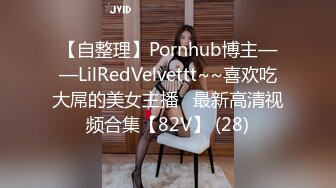 【自整理】Pornhub博主——LilRedVelvettt~~喜欢吃大屌的美女主播   最新高清视频合集【82V】 (28)