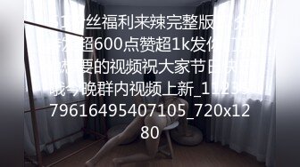 51粉丝福利来辣完整版17分转发超600点赞超1k发你们其他想要的视频祝大家节日快乐哦今晚群内视频上新_1123579616495407105_720x1280