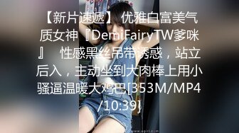 【新片速遞】 优雅白富美气质女神『DemiFairyTW爹咪』✅性感黑丝吊带诱惑，站立后入，主动坐到大肉棒上用小骚逼温暖大鸡巴[353M/MP4/10:39]